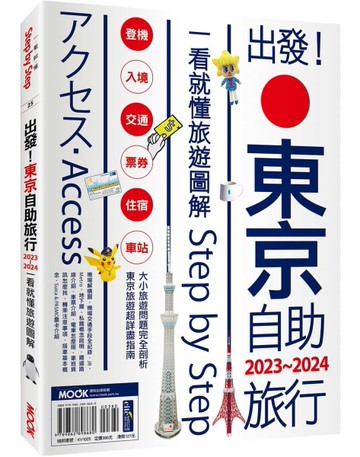 出發！東京自助旅行.2023-2024：一看就懂旅遊圖解Step by Step[二手書_近全新]