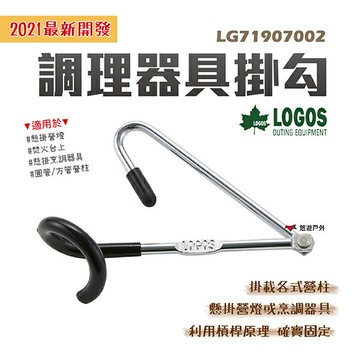 【LOGOS】LOGOS調理器具掛勾 LG71907002 掛勾 調理器具 營柱掛勾 營燈 露營 居家 悠遊戶外
