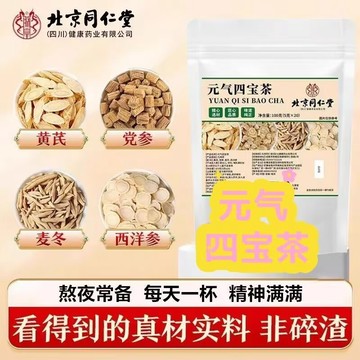 🔥免運🔥北京衕仁堂元氣四寶茶 黃芪 黨蔘 枸杞 西洋蔘 麥冬 北京同仁堂 同仁堂 元氣四寶茶
