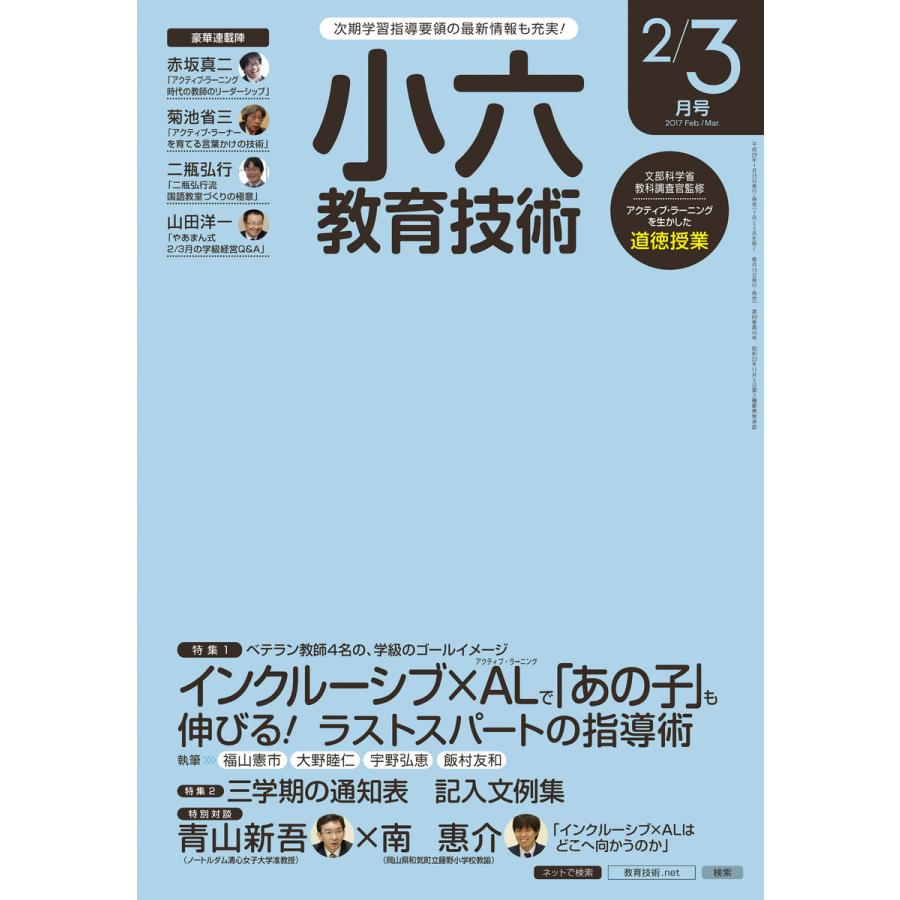 小六教育技術 2017年2 3月号 電子書籍版   教育技術編集部