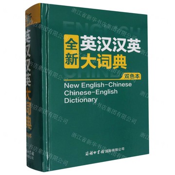 全新英漢漢英大詞典(雙色本)(精)丨天龍圖書簡體字專賣店丨9787517610847 (tl2511)