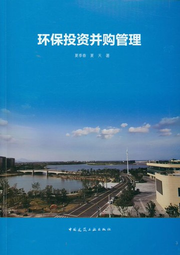 【電子書】环保投资并购管理