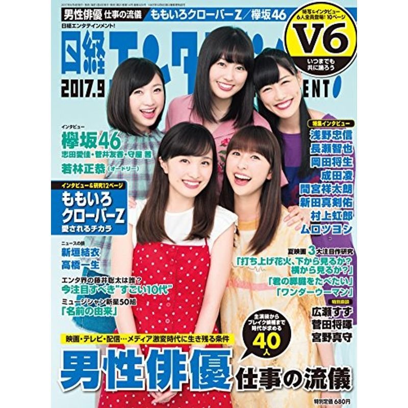 日経エンタテインメント 2017年 09月号