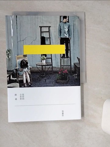 【書寶二手書T1／一般小說_ST2】從你的全世界路過_張嘉佳