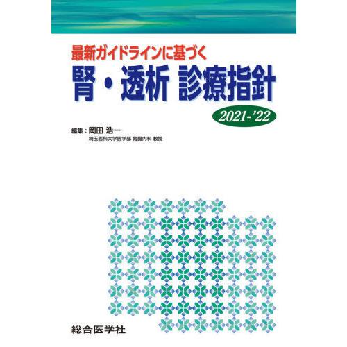 最新ガイドラインに基づく 腎・透析 診療指針 2021-