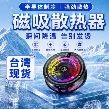 現貨隔日達🔥手機半導體散熱器 靜音電競風扇 直播遊戲散器 磁吸背夾兩用 快速製冷 極速降溫 RGB數顯 散熱器