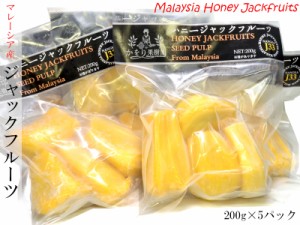 ジャックフルーツ マレーシア産 冷凍200g×5パック パラミツ 波羅蜜