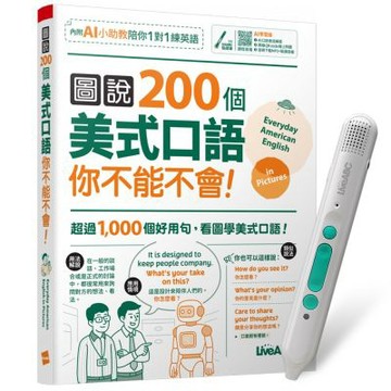 圖說200個美式口語你不能不會（AI學習版）+ LiveABC智慧藍牙點讀筆16G + 全聯禮券500元