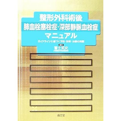 整形外科術後肺血栓塞栓症・深部静脈血栓症マニュアル ガイドラインに基づく予防・診断・治療の実際／冨士武史(編者)