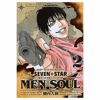 ｓｅｖｅｎ ｓｔａｒ ｍｅｎ ｓｏｕｌ ２ ヤングマガジンｋｃｓｐ 柳内大樹 著者 通販 Lineポイント最大get Lineショッピング