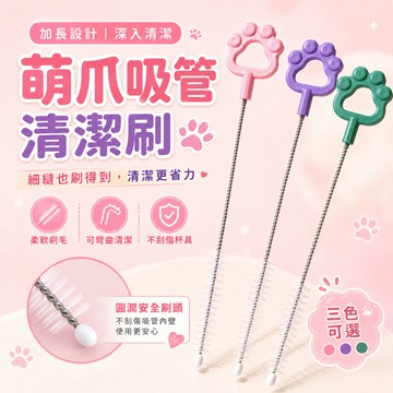 萌爪吸管清潔刷 加長可彎曲吸管刷 奶瓶刷 水壺刷 細口瓶清潔刷 不刮傷 柔軟刷毛 三色可選