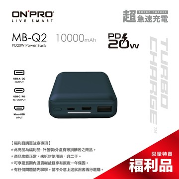 ONPRO MB-Q2 PD20W QC3.0 快充行動電源【盒損全新未開封福利品】【Wh已標示】太平洋藍