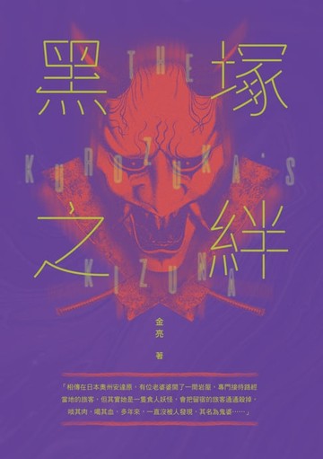 【電子書】黑塚之絆