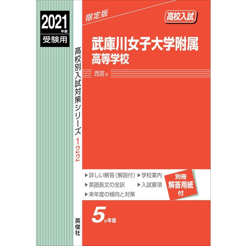 武庫川女子大学附属高等学校 2021年度受験用 赤本 122 (高校別入試対策シリーズ)