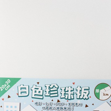 A4 珍珠板 白色 厚10mm(特厚)/一片入(定22) 白色珍珠板 高密度珍珠板 20cm x 30cm 真珠板-萬PJ-100A4【APP滿額下單10%點數(單一帳號最高5000點)】1/31止