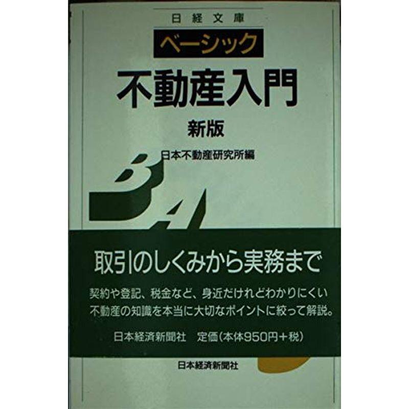 ベーシック 不動産入門 (日経文庫)