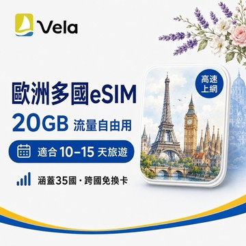 【Vela eSIM】歐洲多國｜20GB流量自由用・適合10–15天旅遊｜涵蓋35國・跨國免換卡 歐享券