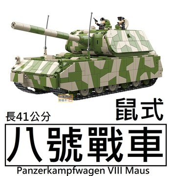 樂積木【現貨】第三方 八號戰車鼠式 長41公分 含六款人偶  軍事 二戰 德軍 坦克100234
