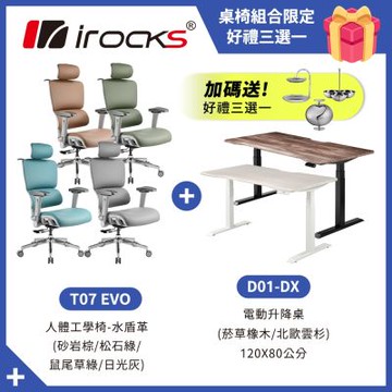 irocks D01-DX 升降桌 120*80 + T07 EVO 人體工學椅-水盾革