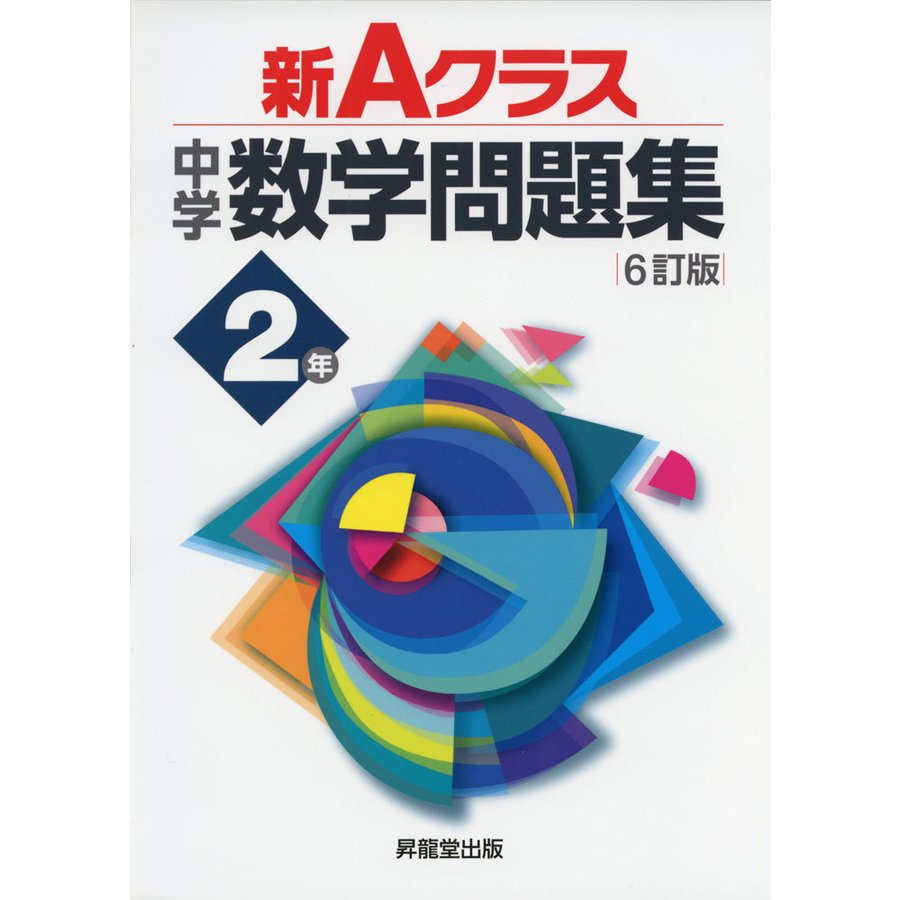 新Aクラス中学数学問題集2年