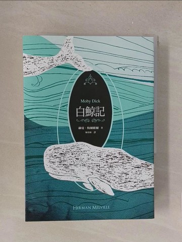 【書寶二手書T1／翻譯小說_TMG】白鯨記_赫曼‧梅爾維爾,  陳榮彬