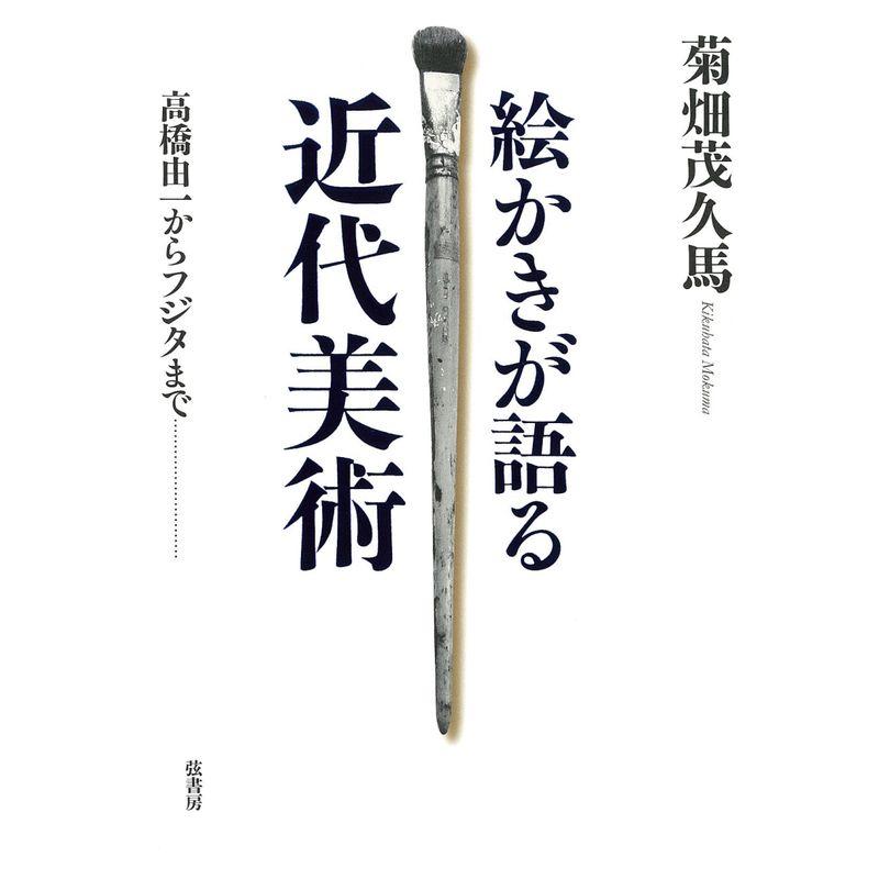 絵かきが語る近代美術 高橋由一からフジタまで