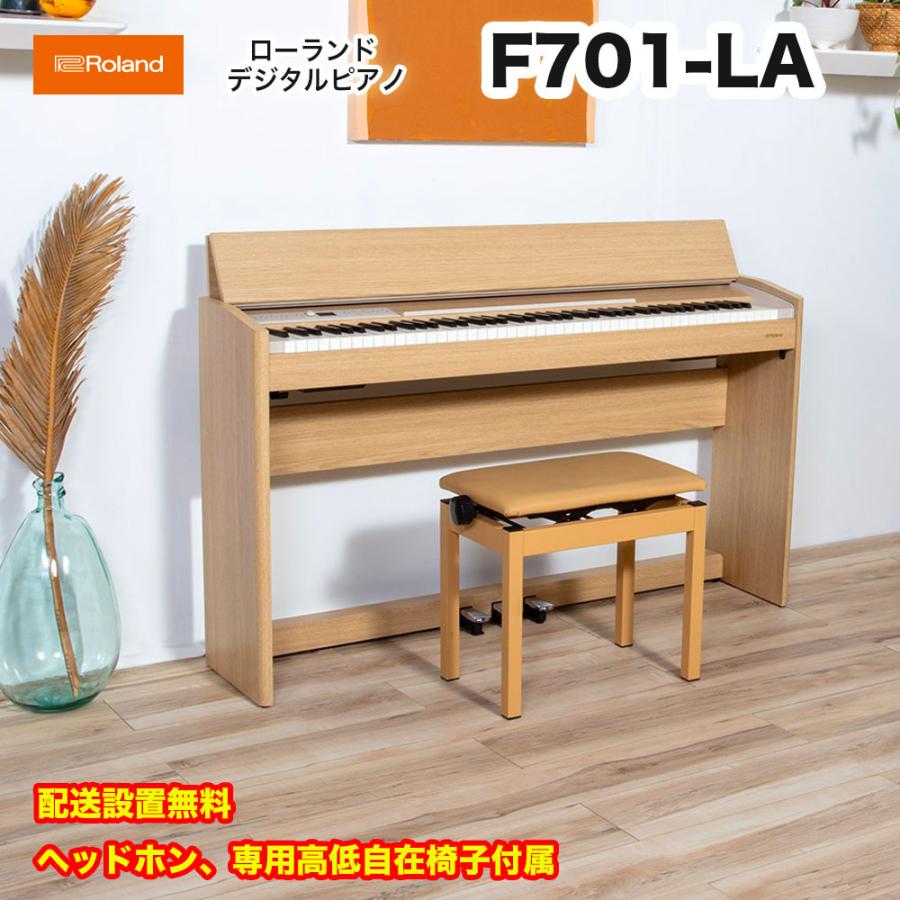 ローランド　F701 LA   roland 電子ピアノ デジタルピアノ F-701 ライトオーク（Light Oak） ヘッドホン・専用高低自在椅子付 配送設置無料