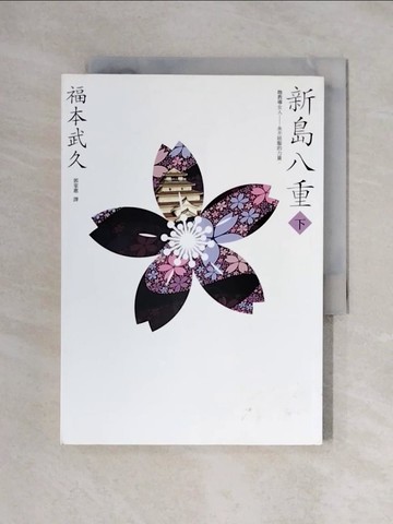 【書寶二手書T5／翻譯小說_XYH】新島八重（下）：NHK 年度大戲《八重之櫻》日本奇女子的波瀾故事..._福本武久
