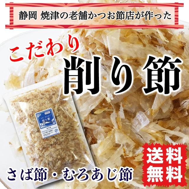 削り節 さば あじ 出汁 ふりかけ ポイント消化 送料無料 45g