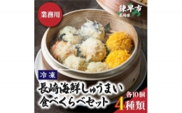 長崎海鮮しゅうまい4種食べくらべセット