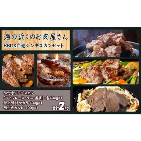 ふるさと納税 海の近くのお肉屋さん BBQ ＆ 白老 ジンギスカン セット 北海道白老町