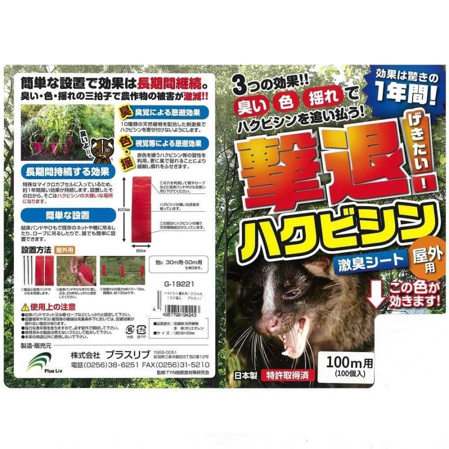 撃退ハクビシン 屋外用 100個入 100m用 忌避剤 害獣対策 防獣 プラスリブ