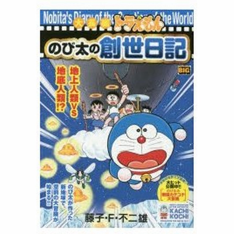 新品本 大長編ドラえもん のび太の創世日記 藤子 F 不二雄 著 通販 Lineポイント最大0 5 Get Lineショッピング