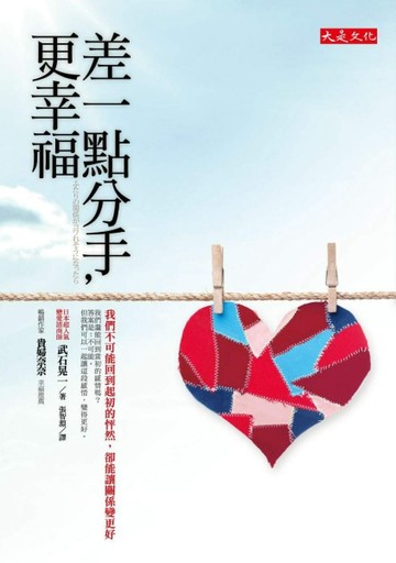 差一點分手，更幸福：我們不可能回到起初的怦然，卻能讓關係變更【二手書_良好】TAAZE讀冊生活