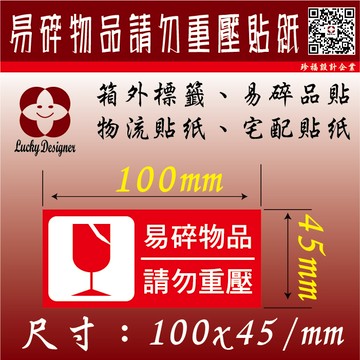 珍福設計-易碎物品請勿重壓貼紙包裝標示 箱外標籤  物流貼紙 外箱貼紙 宅配貼紙 易碎物品貼紙
