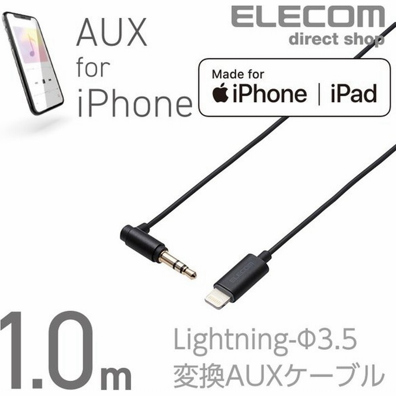 エレコム Lightning ステレオ ミニプラグ 3 5mm 変換auxケーブル ストレート L ライトニングケーブル Iphone アイフォン 音楽 車 ブラック 1 0m Ax L35dl10bk 通販 Lineポイント最大0 5 Get Lineショッピング