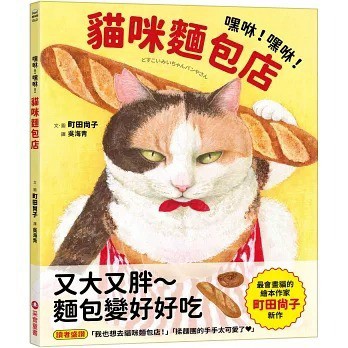 采實_嘿咻！嘿咻！貓咪麵包店