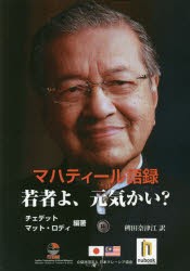 マハティール語録若者よ、元気かい?　チェデット 編著　マット・ロディ 編著　稗田奈津江 訳