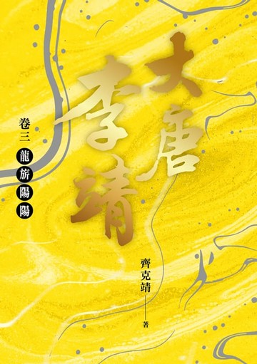 【電子書】大唐李靖卷三：龍旂陽陽