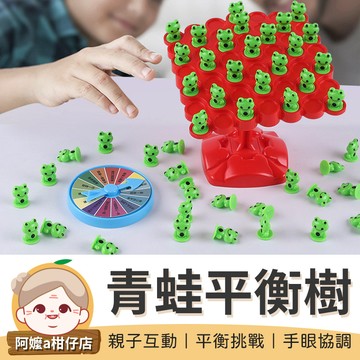 [益智] 青蛙平衡樹 桌遊遊戲 平衡 遊戲 平衡桌遊 懲罰轉盤 派對 遊戲 桌遊 益智玩具 親子桌遊【阿嬤a柑仔店】