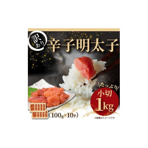 ふるさと納税 福岡県 大任町 訳あり!大満足！辛子明太子　小切1ｋｇ（100ｇ×10ｐ）