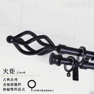 【Colors】雙桿 伸縮窗簾桿 火炬 伸縮範圍 70-120cm / 120-210cm 古典系列 金屬桿 造型桿 桿子