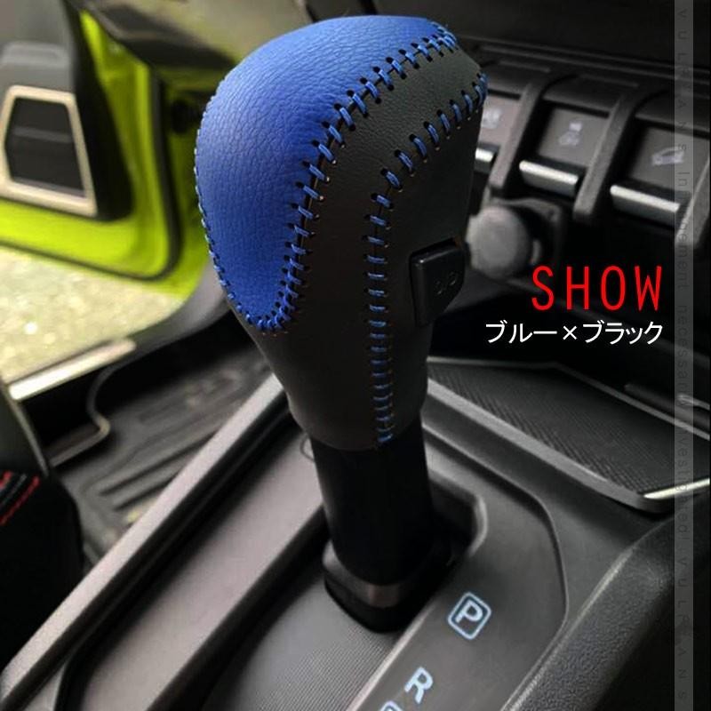 新型ジムニー JB64W/JB74W AT車 シフトグリップカバー 選べる3色