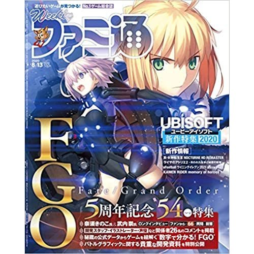 週刊ファミ通 2020年8月13日号 Fate 雑誌