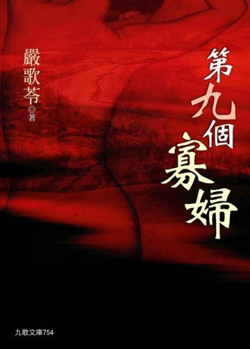 第九個寡婦[二手書_良好]