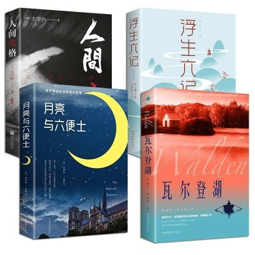 【書螢樓】 🔥100%正品 人間失格 瓦爾登湖 月亮與六便士 100%正品  浮生六記 我是貓 羅生門 簡體字
