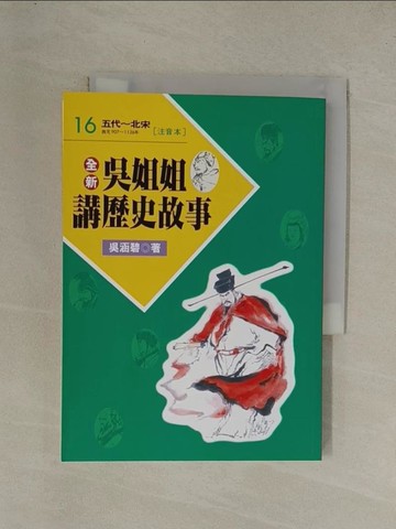 【書寶二手書T1／兒童文學_YGN】全新吳姐姐講歷史故事16(注音版)_吳涵碧