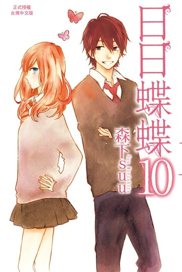 【電子書】日日蝶蝶 (10)