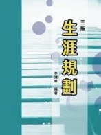 生涯規劃(三版)[二手書_良好]