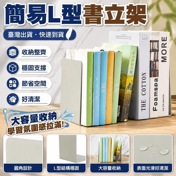 新款🎯臺灣出貨🎯簡易L型伸縮書立架 學生桌面大號書擋書靠 8片裝書夾文件架 桌上型收納置物架 課本整理書架